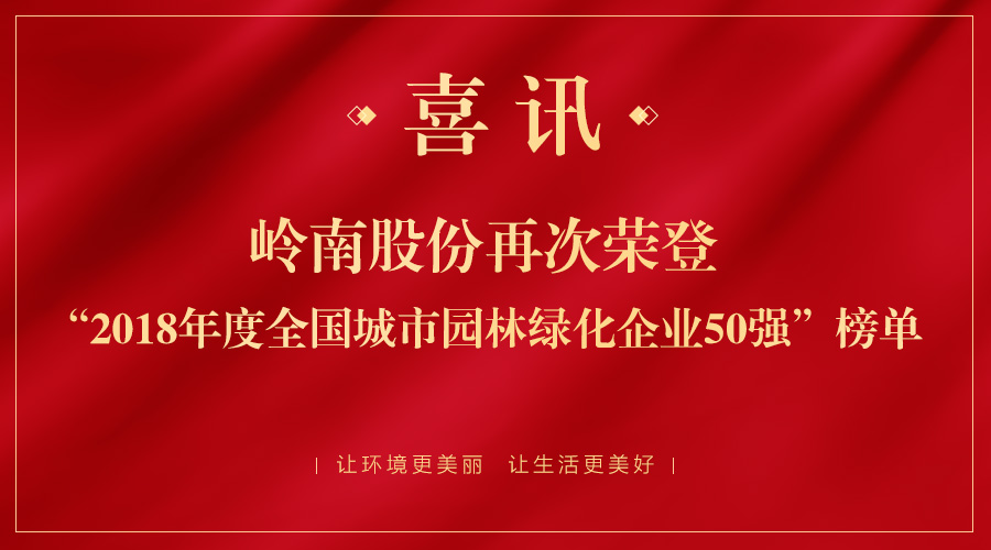2018全国城市园林绿化50强揭晓 亚投娱乐股份跃居第二