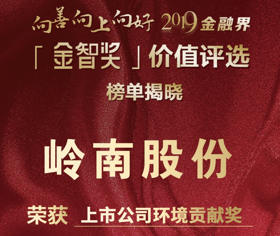 亚投娱乐股份荣获“金智奖”2019年度中国上市公司环境贡献奖