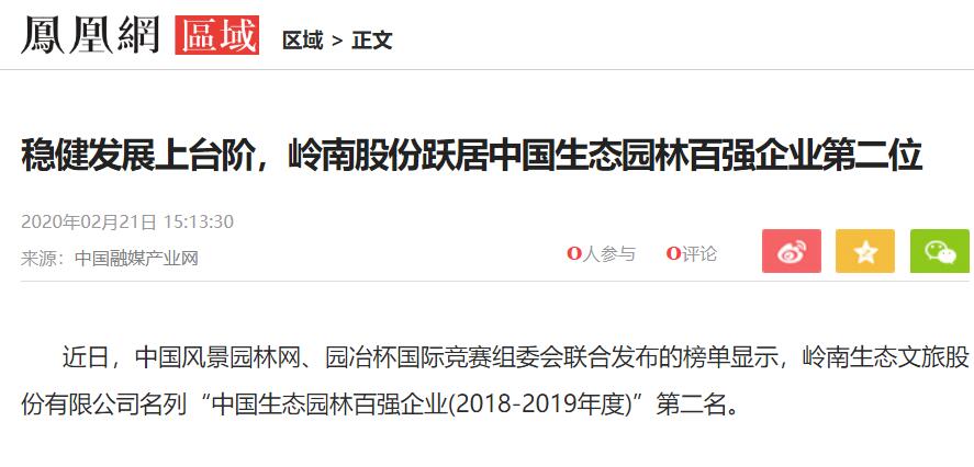 【凤凰网】稳健发展上台阶，亚投娱乐股份跃居中国生态园林百强企业第二位