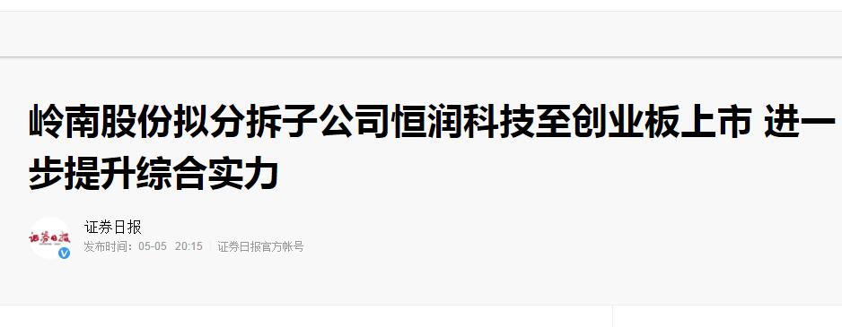【证券日报】亚投娱乐股份拟分拆子公司恒润科技至创业板上市 进一步提升综合实力