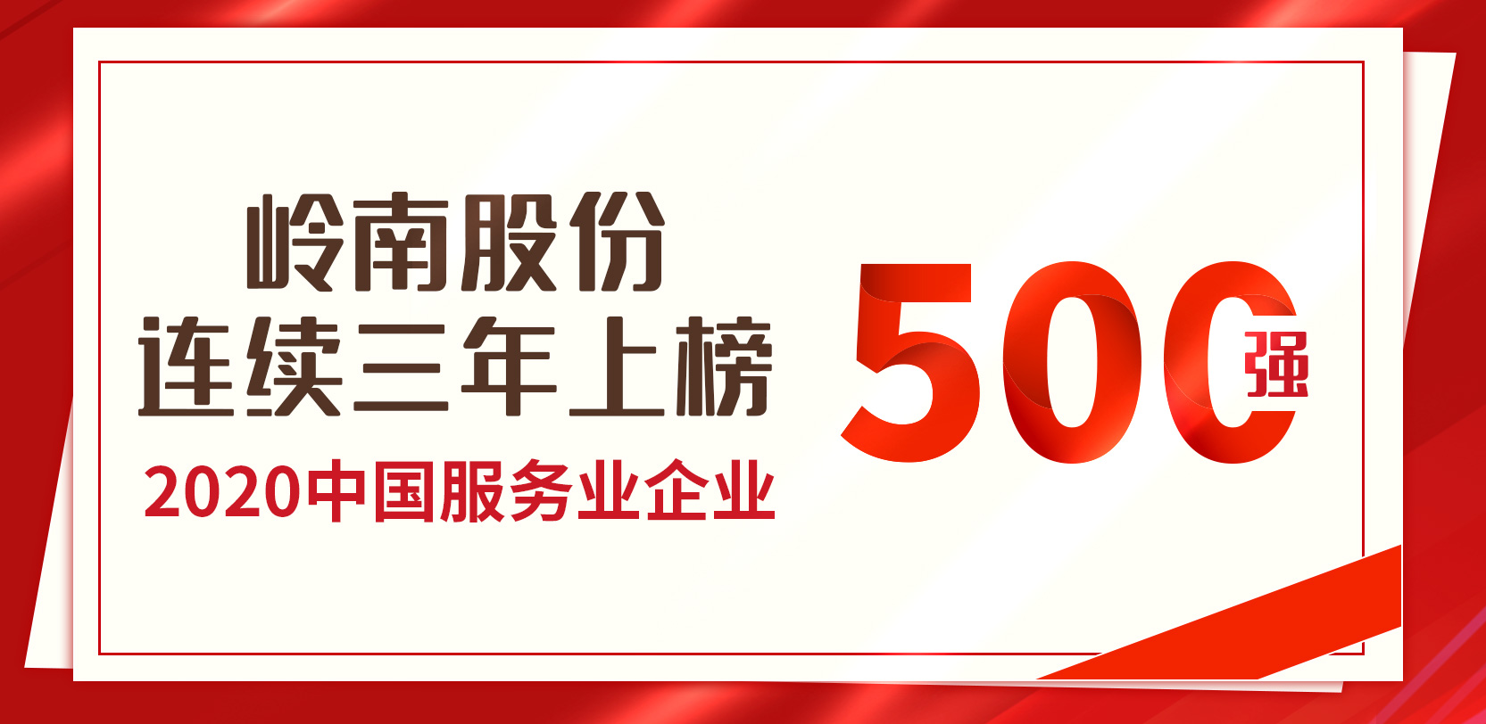 亚投娱乐股份连续第三年荣膺“中国服务业500强”