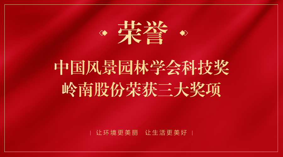 中国风景园林学会科技奖颁发，亚投娱乐股份荣获三大奖项