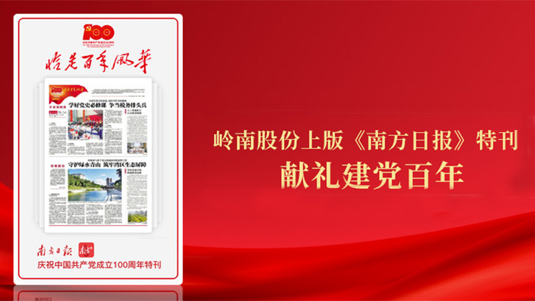 亚投娱乐股份登《南方日报》特刊 献礼建党百年