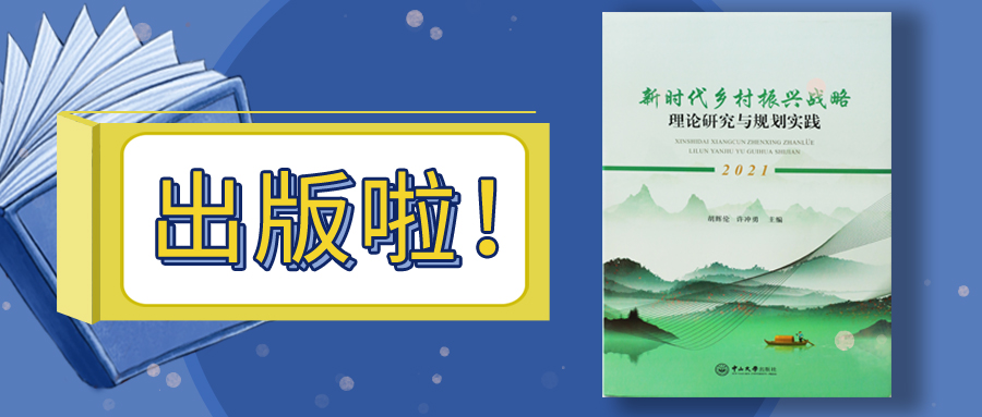 亚投娱乐股份参与编撰的乡村振兴专著出版了！