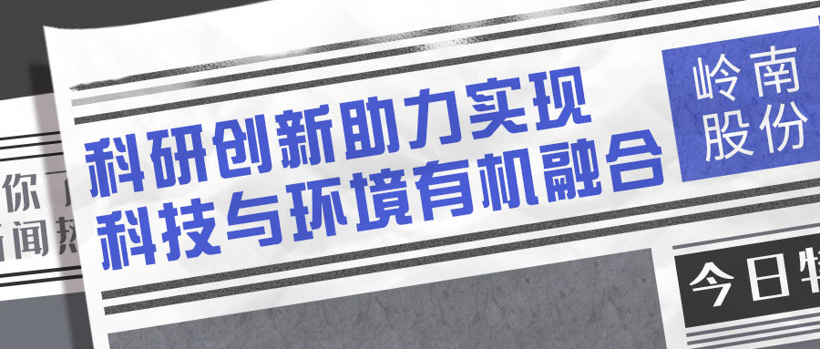 点赞！《南方日报》“晒”亚投娱乐股份科研成绩单