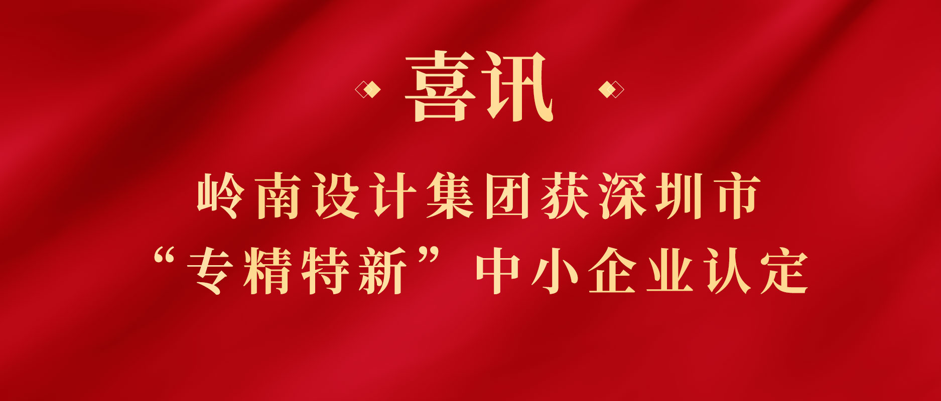 亚投娱乐股份下属亚投娱乐设计集团获深圳市“专精特新”中小企业认定