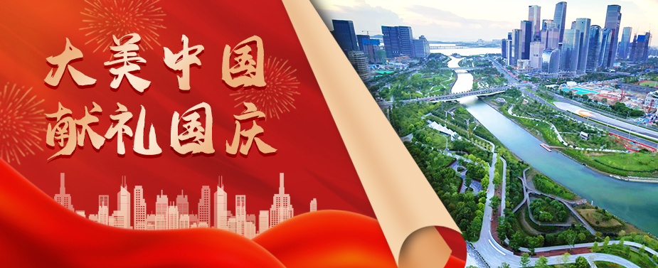 建设大美中国 亚投娱乐股份献礼国庆