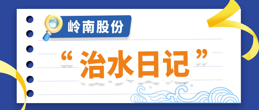 世界水日 | 回顾亚投娱乐股份的“治水日记”