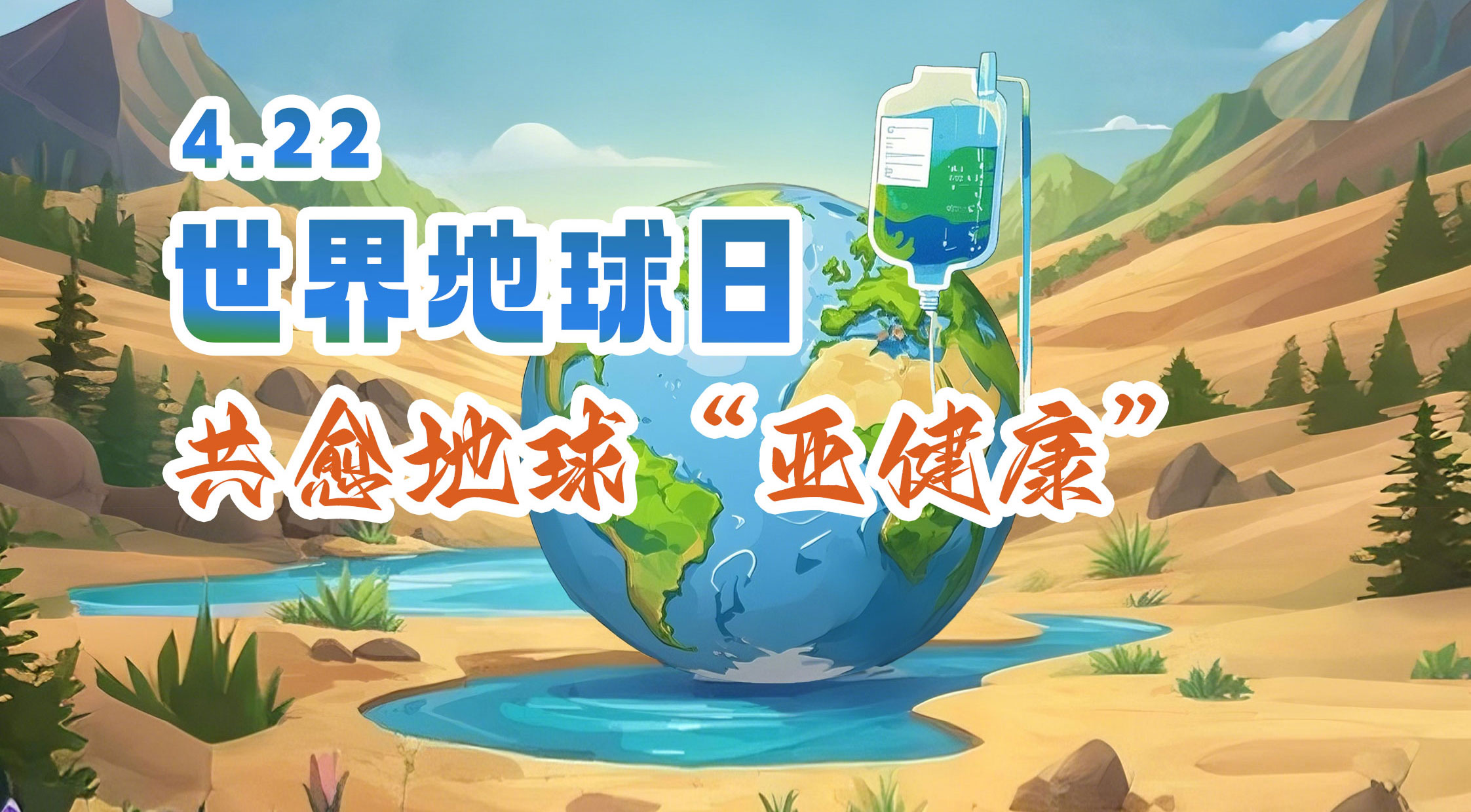 世界地球日 | 亚投娱乐股份邀您共愈地球