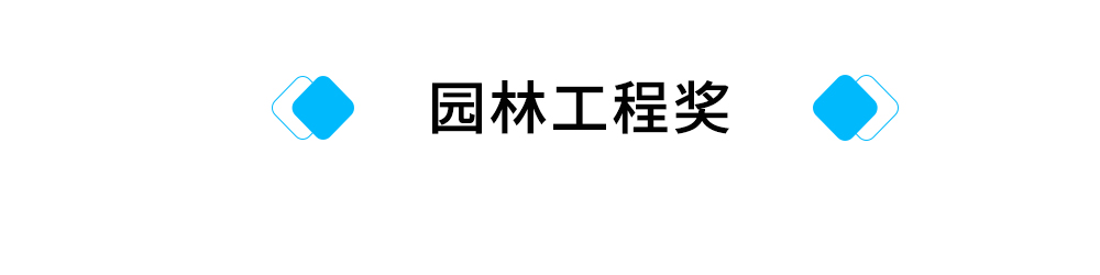 标题：园林工程奖.jpg
