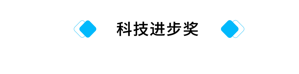 标题：科技进步奖.jpg