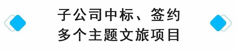 中标、签约多个主题文旅项目.jpg