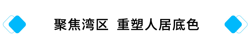 聚焦湾区，重塑人居底色.jpg