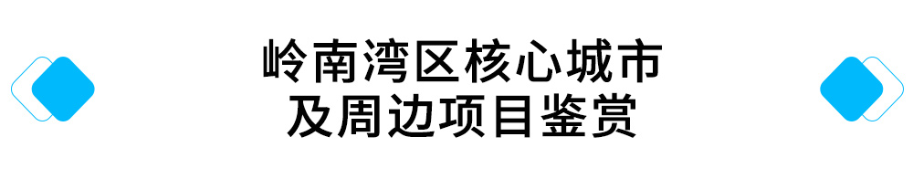 亚投娱乐湾区核心城市及周边项目鉴赏.jpg