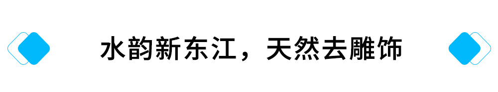 水韵新东江，天然去雕饰.jpg