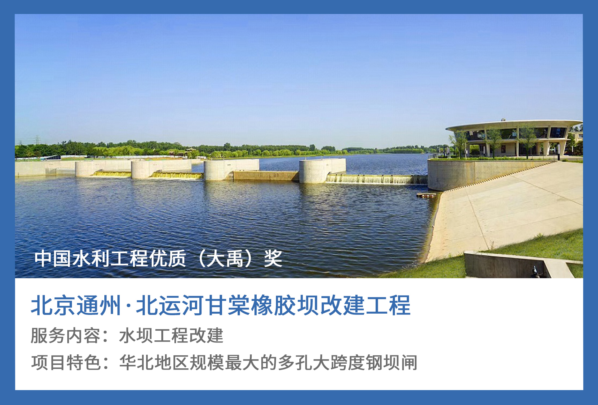 1、北京通州·北运河甘棠橡胶坝改建工程.jpg