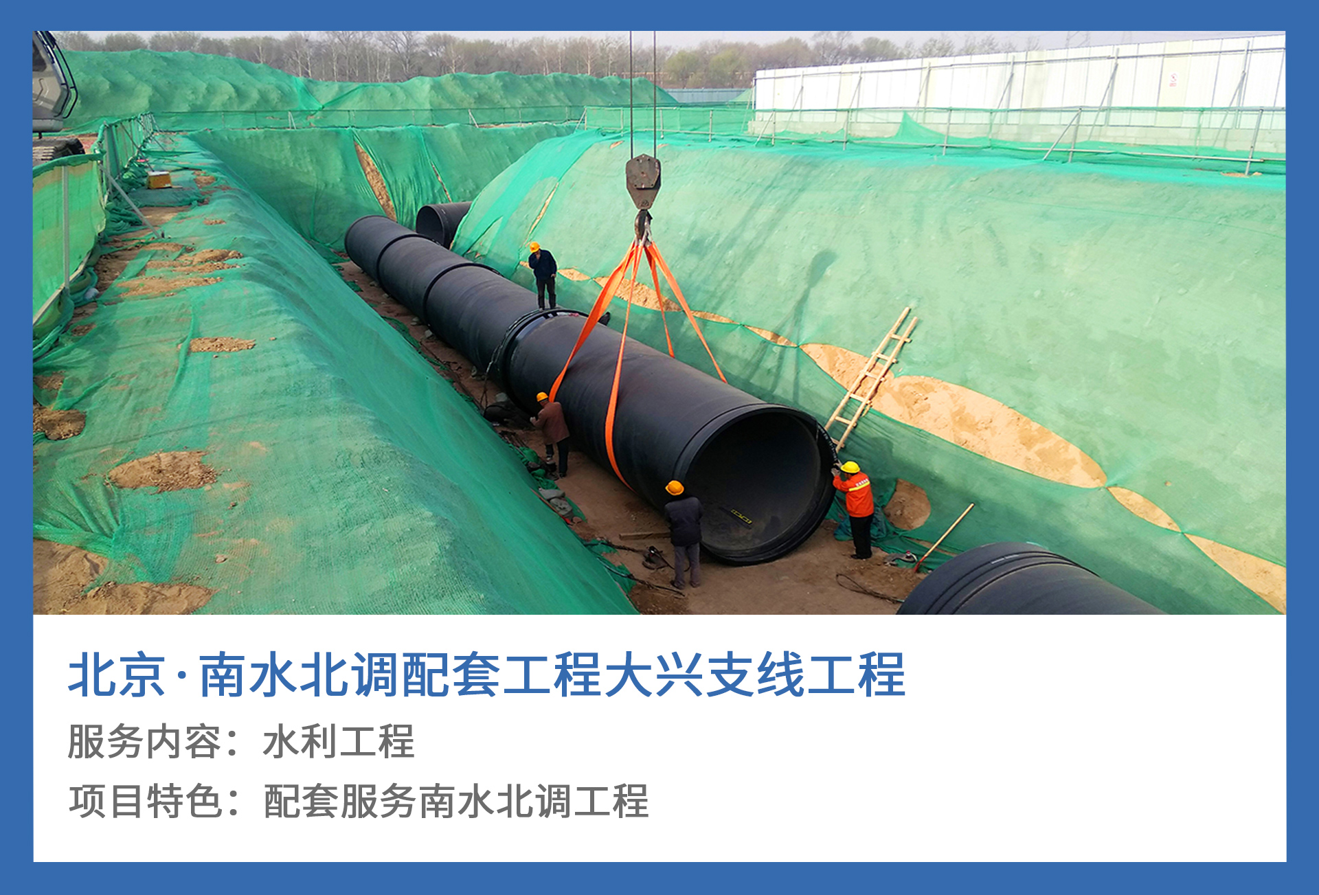 3、北京·南水北调配套工程大兴支线工程.jpg