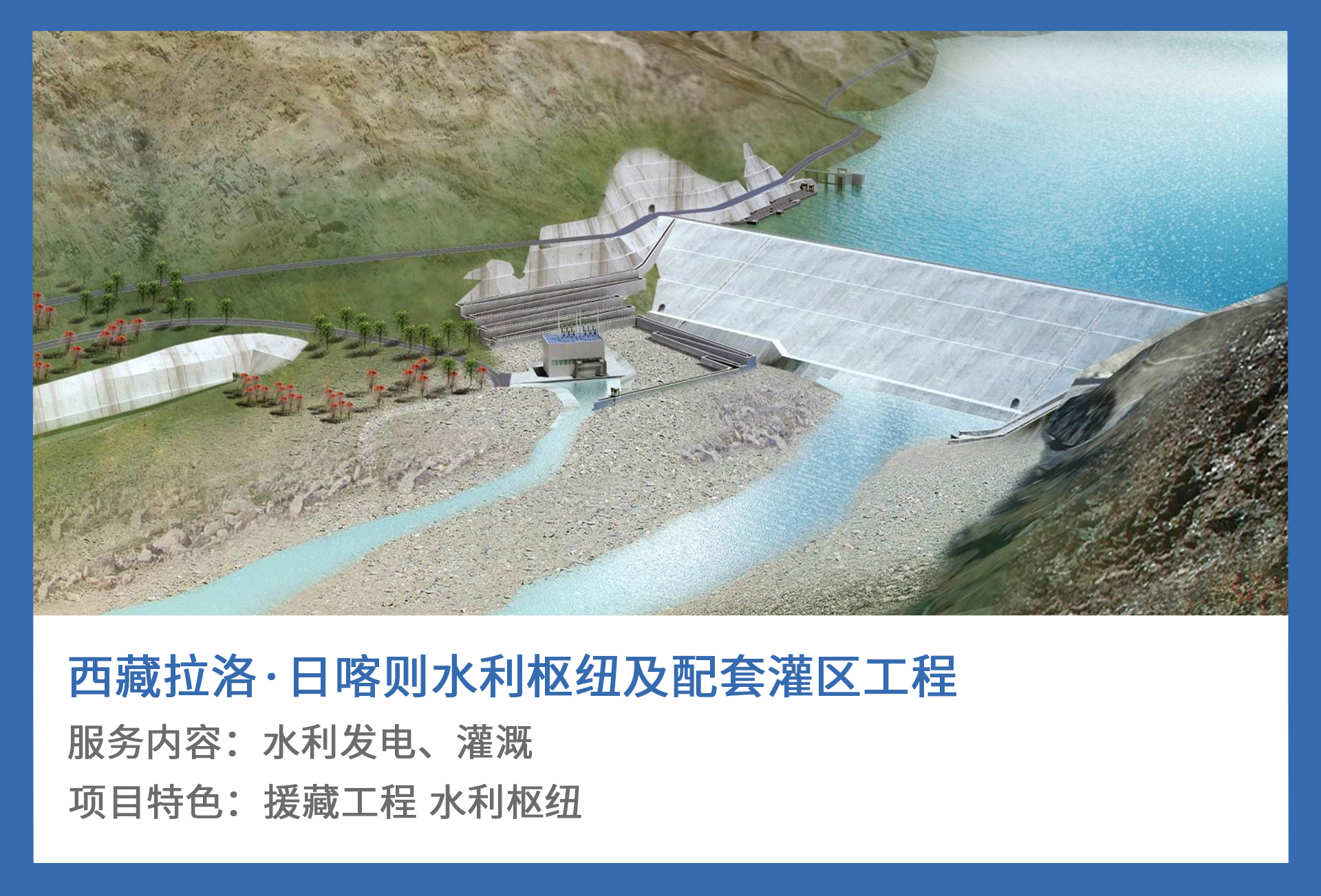 5、西藏拉洛·日喀则水利枢纽及配套灌区工程.jpg