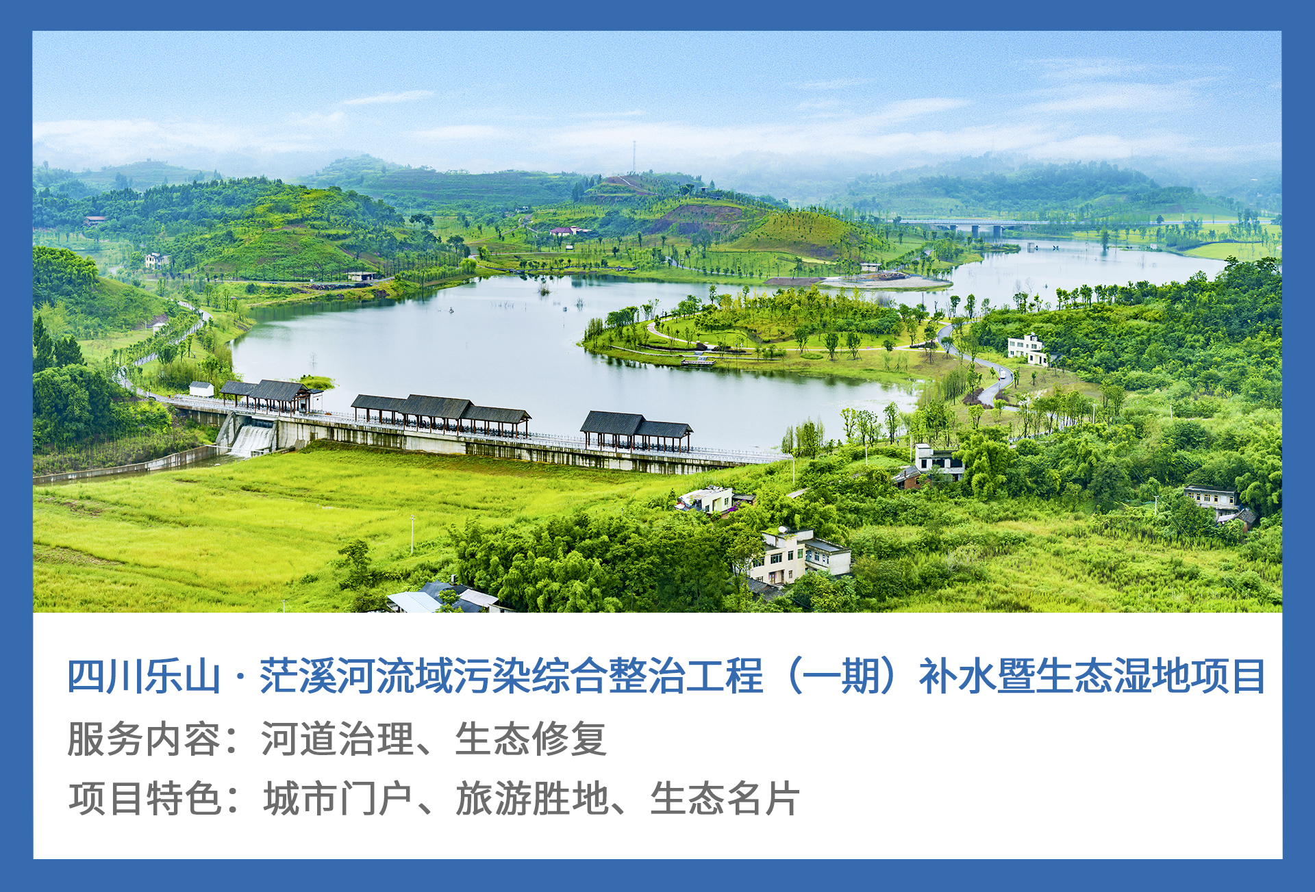 3、四川乐山-·-茫溪河流域污染综合整治工程（一期）补水暨生态湿地项目.jpg