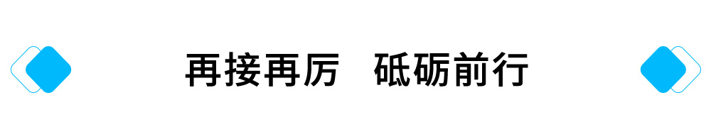 再接再厉，砥砺前行.jpg