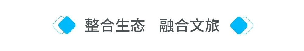 整合生态，融合文旅.jpg