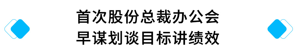 3、首次股份总裁办公会---早谋划谈目标讲绩效.jpg